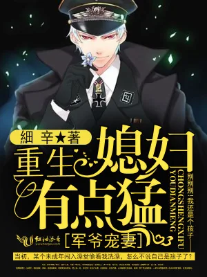 《军爷宠妻:重生媳妇有点猛》小说封面