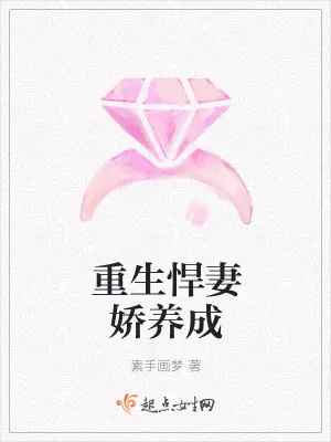 《重生悍妻娇养成》小说封面