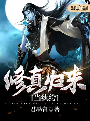 《修真归来当纨绔》小说封面