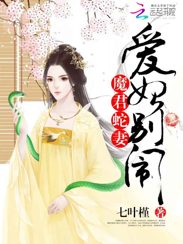 《魔君蛇妻：爱妃，别闹》小说封面