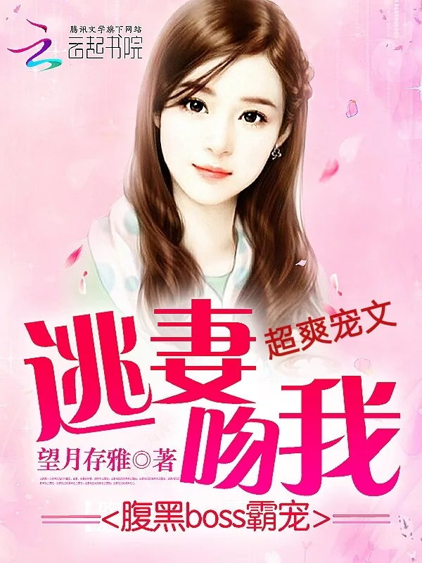 《腹黑boss霸宠：逃妻，吻我》小说封面