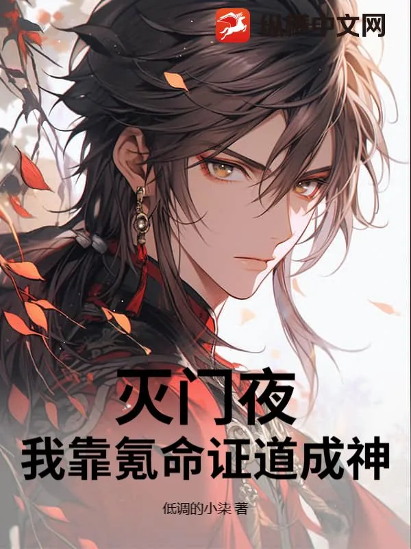 《灭门夜，我靠氪命证道成神！》小说封面