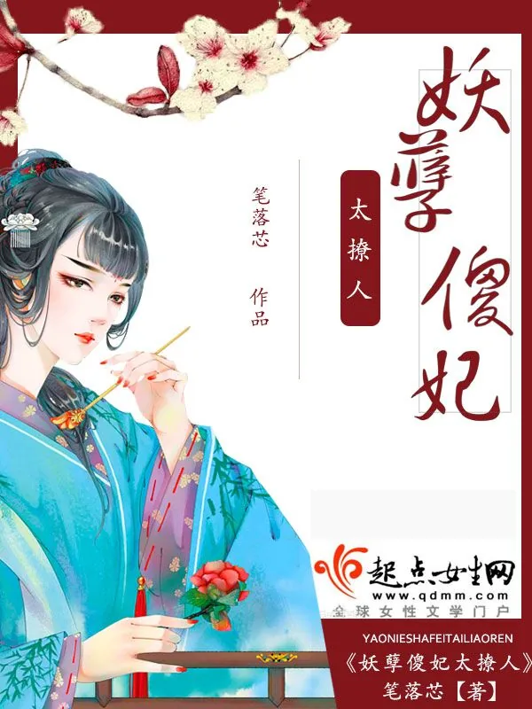 《妖孽傻妃太撩人》小说封面