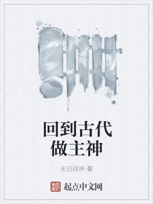 《回到古代做主神》小说封面