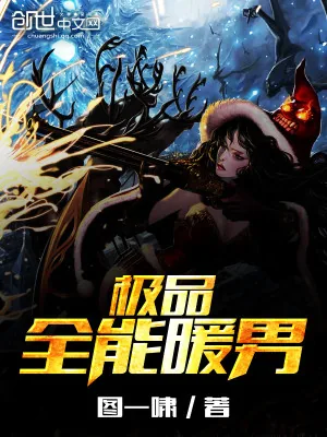 《极品全能暖男》小说封面