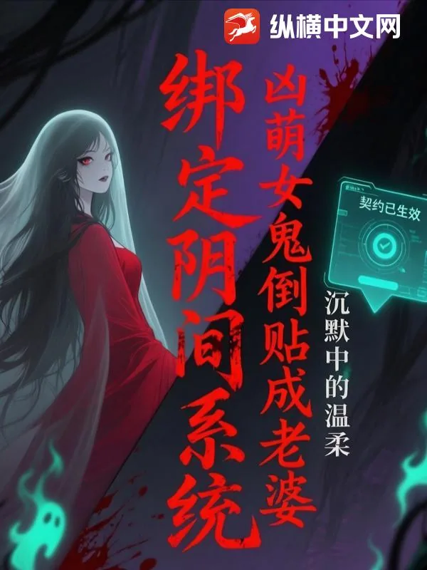 《绑定阴间系统,凶萌女鬼倒贴成老婆》小说封面