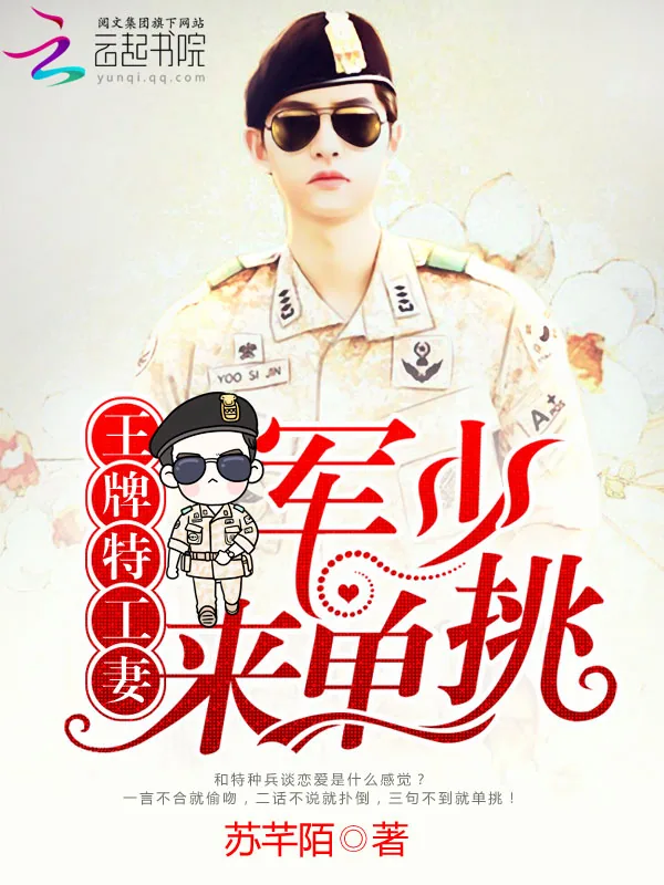 《王牌特工妻:军少,来单挑》小说封面