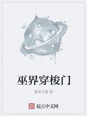 《巫界穿梭门》小说封面