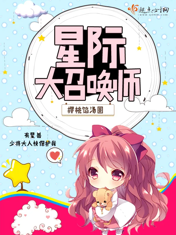 《星际大召唤师》小说封面