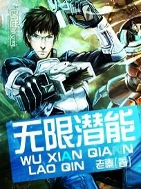 《无限潜能》小说封面
