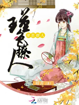 《瑾色撩人》小说封面