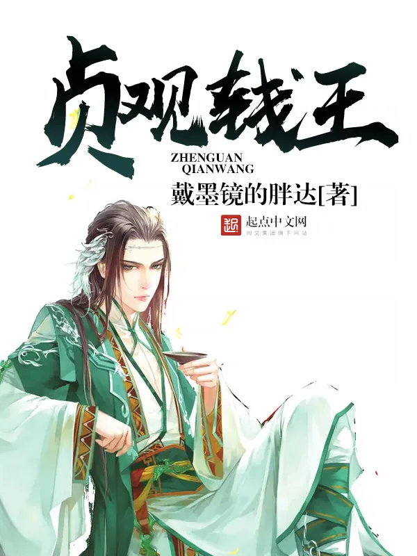 《贞观钱王》小说封面