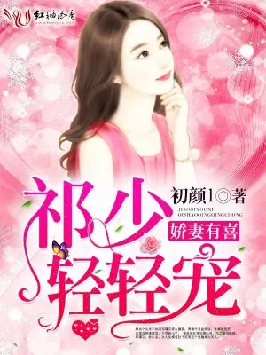《娇妻有喜，祁少轻轻宠》小说封面