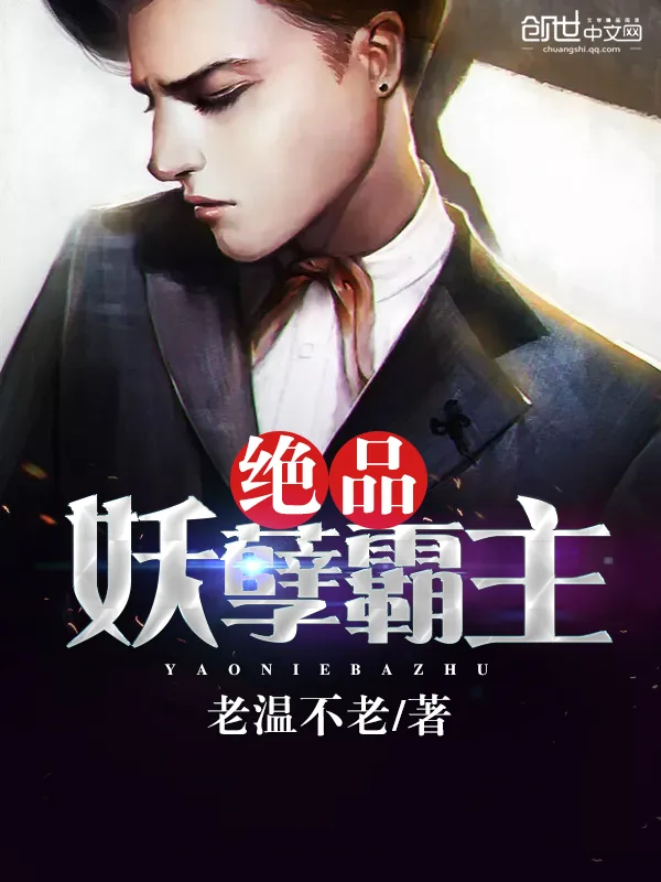 《绝品妖孽霸主》小说封面