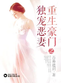 《重生豪门之独宠恶妻》小说封面