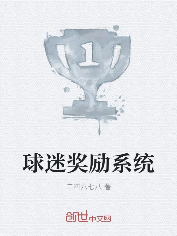 《球迷奖励系统》小说封面