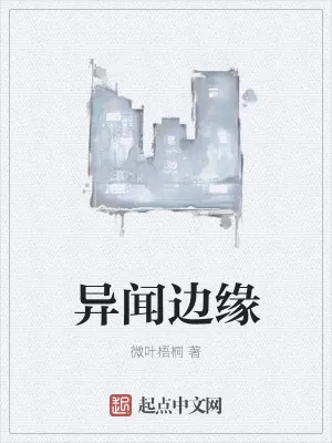 《异闻边缘》小说封面