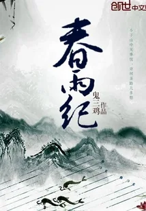 《春雨纪》小说封面