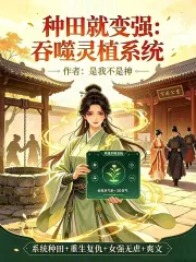 《种田就变强：吞噬灵植系统》小说封面