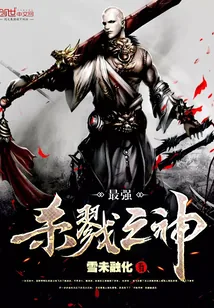 《最强杀戮之神》小说封面