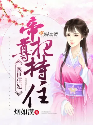 《医世狂妃：帝尊，把持住》小说封面