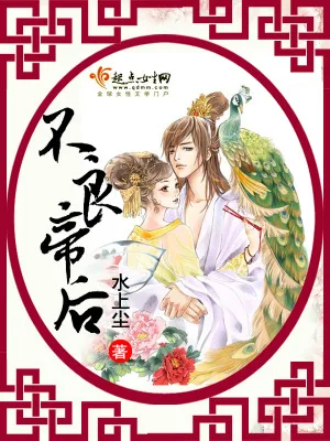 《不良帝后》小说封面