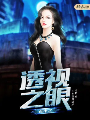 《都市之透视之眼》小说封面