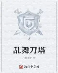 《乱舞刀塔》小说封面