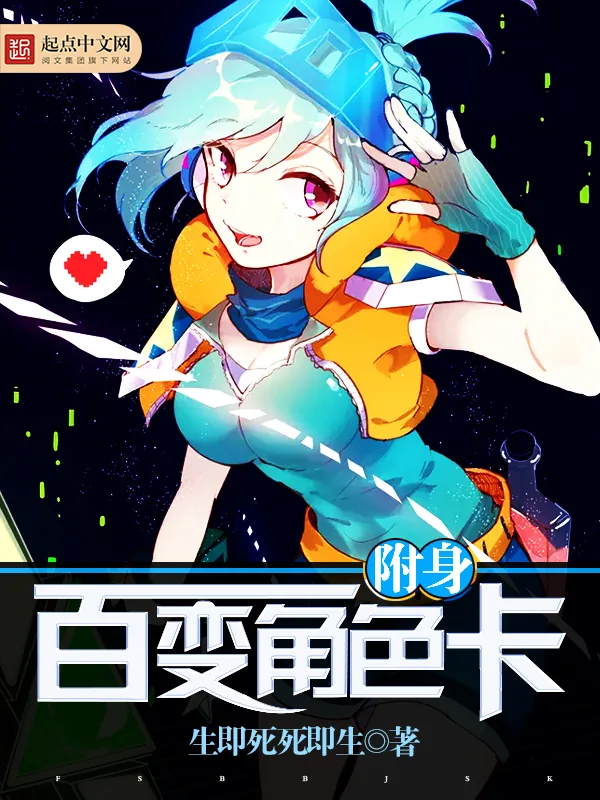 《附身百变角色卡》小说封面