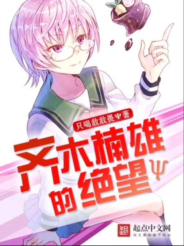 《齐木楠雄的绝望》小说封面