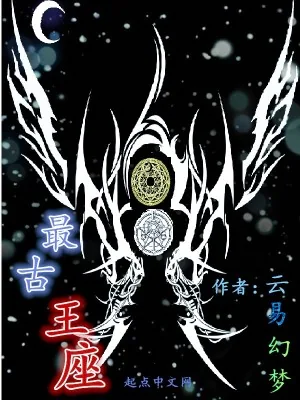 《最古王座》小说封面