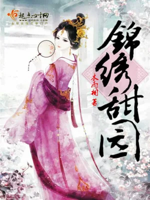 《锦绣甜园》小说封面