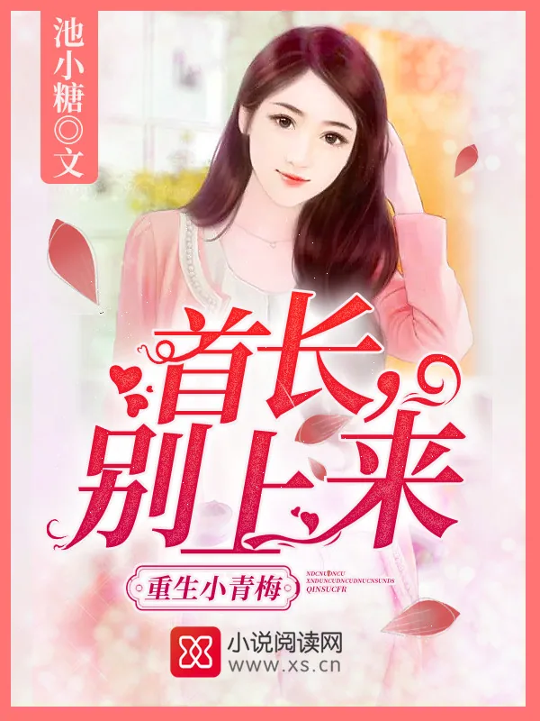《重生小青梅：首长，别上来！》小说封面