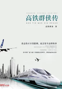 《高铁群侠传》小说封面