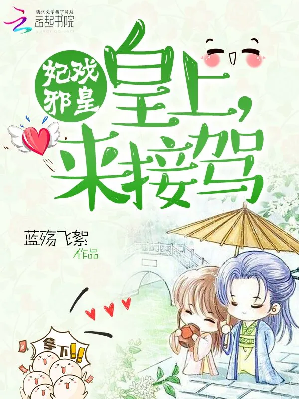 《妃戏邪皇：皇上来接驾》小说封面
