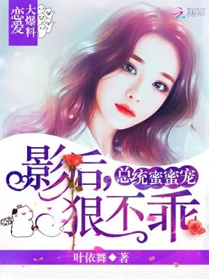 《总统蜜蜜宠:影后,狠不乖!》小说封面
