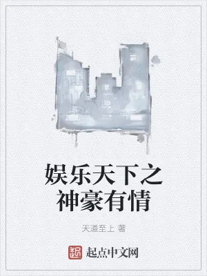 《娱乐天下之神豪有情》小说封面