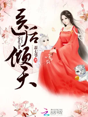《医后倾天》小说封面