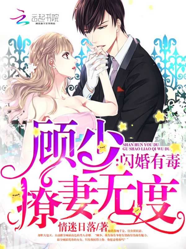 《闪婚有毒：顾少撩妻无度》小说封面