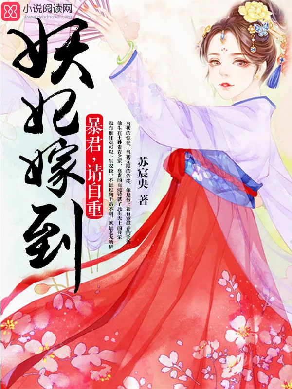 《妖妃嫁到：暴君，请自重》小说封面