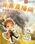 《异界直播间》小说封面