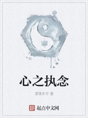《心之执念》小说封面