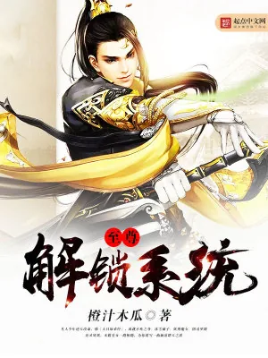 《至尊解锁系统》小说封面
