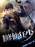 《都市之修仙狂少》小说封面