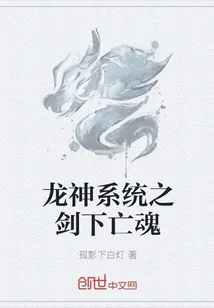 《龙神系统之剑下亡魂》小说封面
