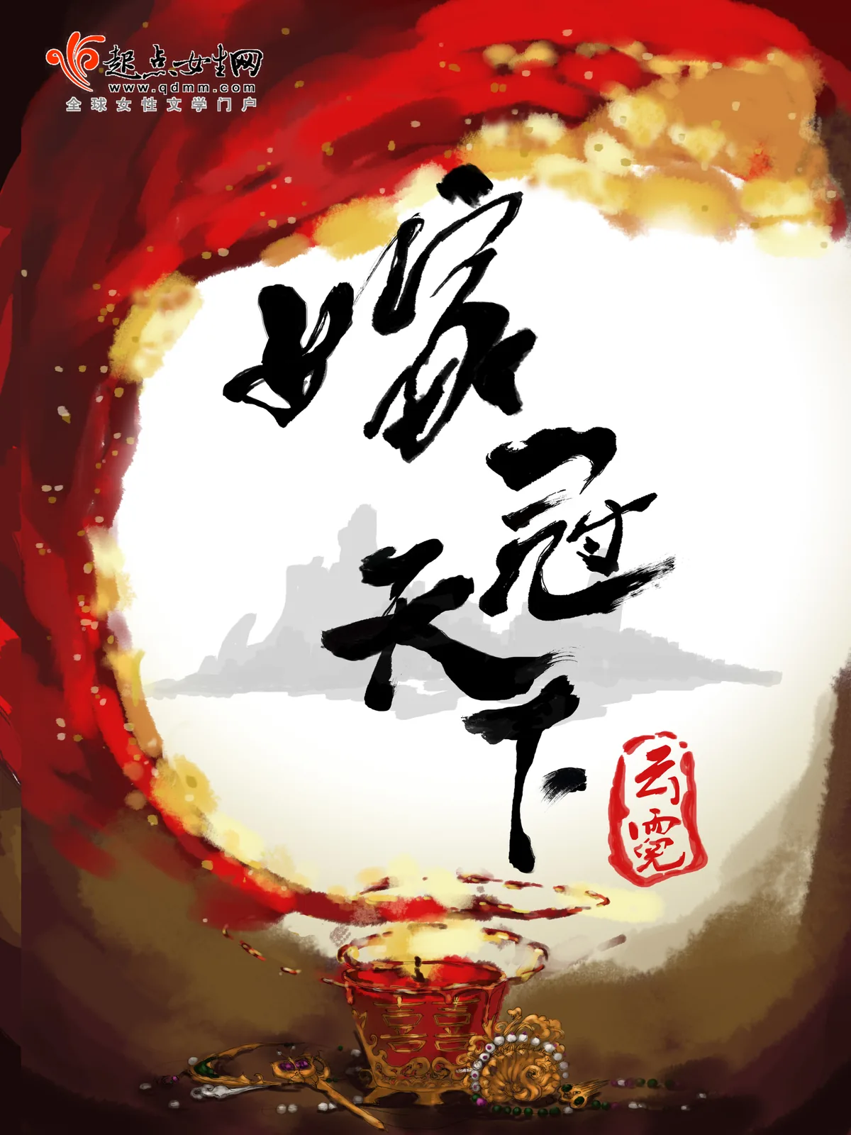 《嫁冠天下》小说封面
