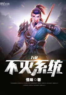 《万死不灭系统》小说封面