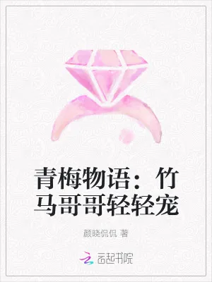 《青梅物语：竹马哥哥轻轻宠》小说封面