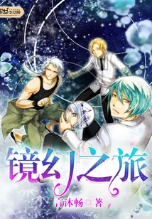 《镜幻之旅》小说封面