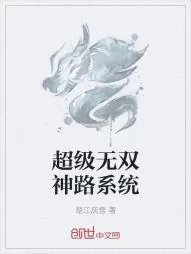 《超级无双神路系统》小说封面